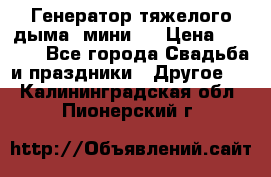 Генератор тяжелого дыма (мини). › Цена ­ 6 000 - Все города Свадьба и праздники » Другое   . Калининградская обл.,Пионерский г.